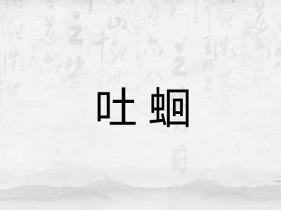 吐蛔