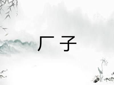 厂子 厂子