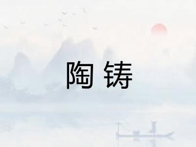 陶铸