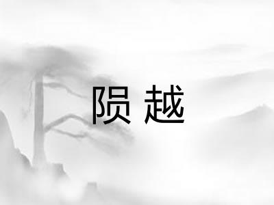 陨越