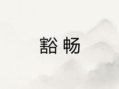 豁畅