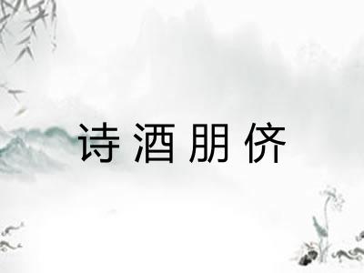 诗酒朋侪 诗酒朋侪