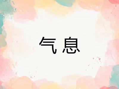 气息