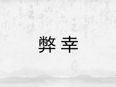 弊幸
