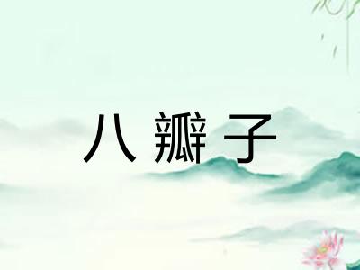 八瓣子 八瓣子