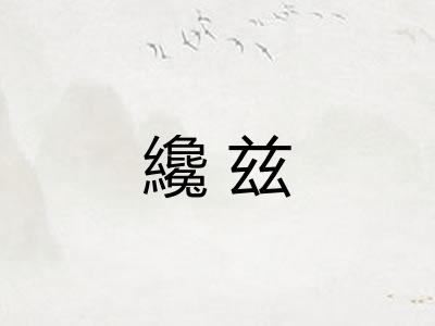 纔兹