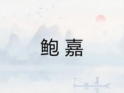鲍嘉 鲍嘉