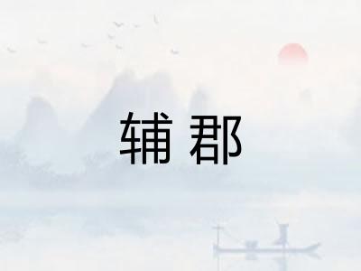 辅郡