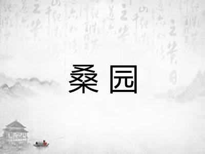 桑园