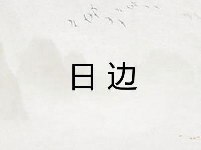 日边