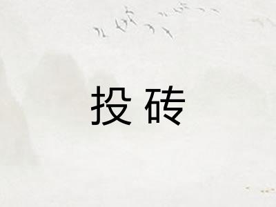 投砖