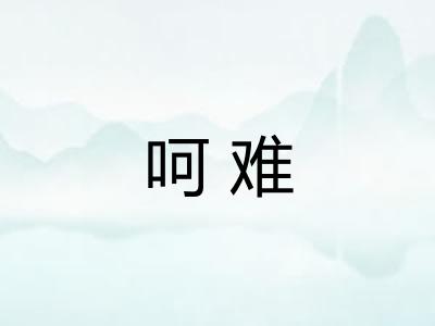 呵难