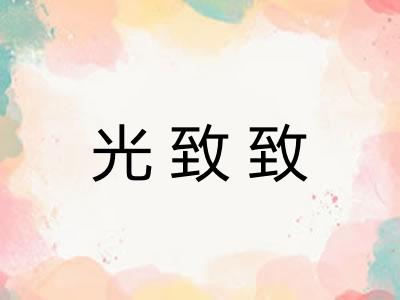 光致致