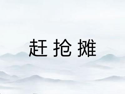 赶抢摊