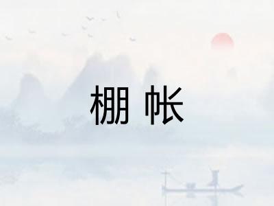 棚帐