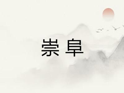 崇阜