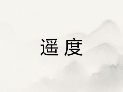 遥度