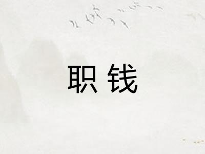 职钱 职钱