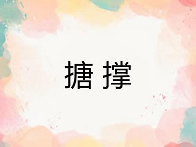 搪撑