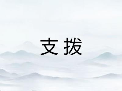 支拨 支拨
