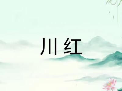 川红