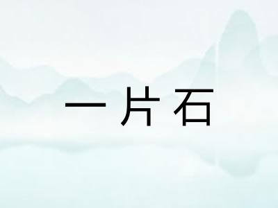 一片石 一片石