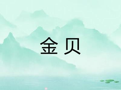 金贝