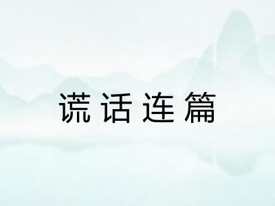 谎话连篇 谎话连篇