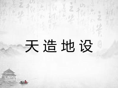 天造地设 天造地设