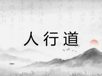 人行道