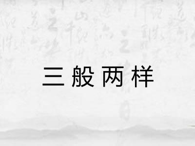 三般两样 三般两样