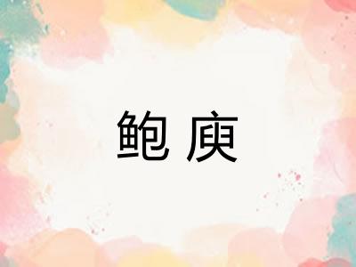 鲍庾