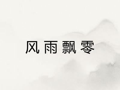 风雨飘零