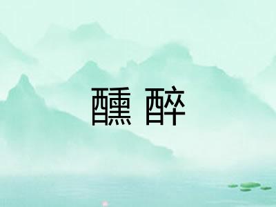 醺醉