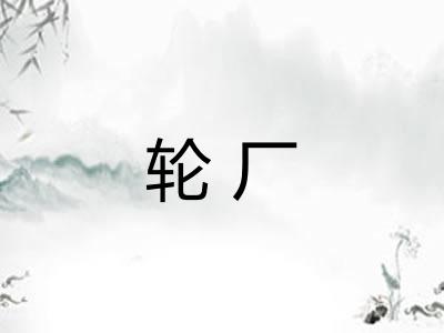 轮厂 轮厂
