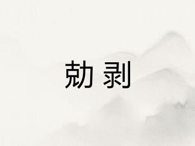勀剥