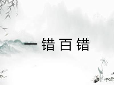 一错百错 一错百错