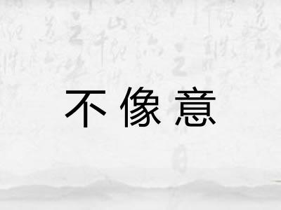 不像意 不像意