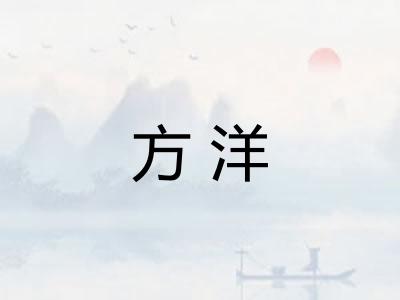 方洋