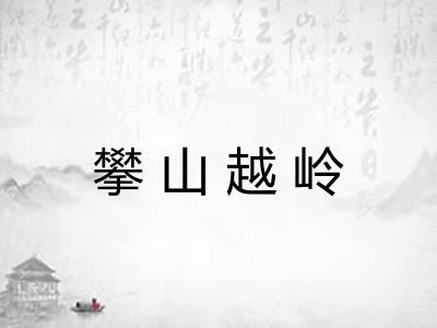 攀山越岭