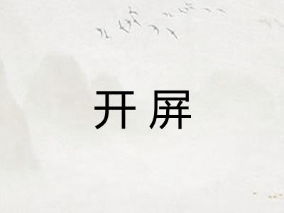 开屏