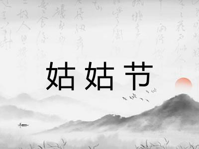 姑姑节