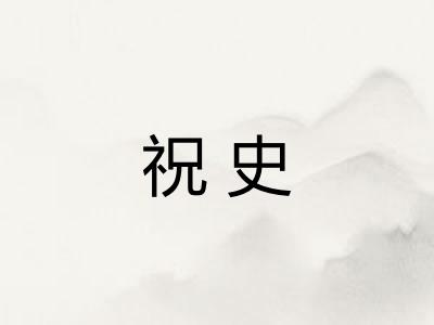 祝史