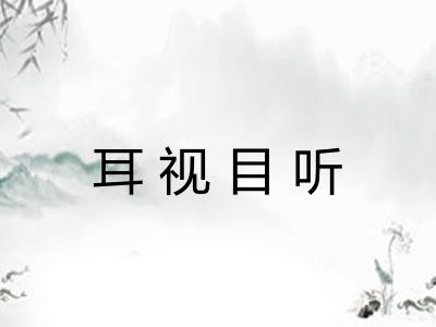 耳视目听 耳视目听