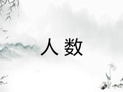 人数