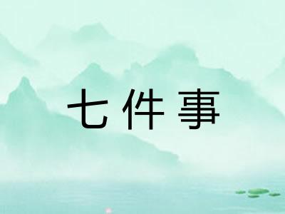 七件事