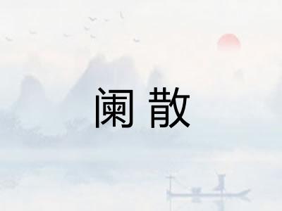 阑散