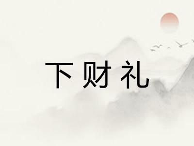 下财礼 下财礼