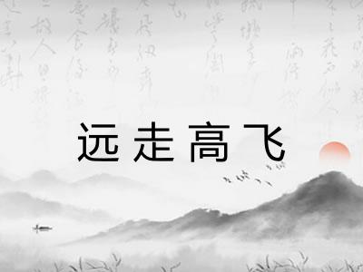 远走高飞