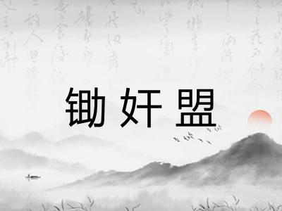 锄奸盟